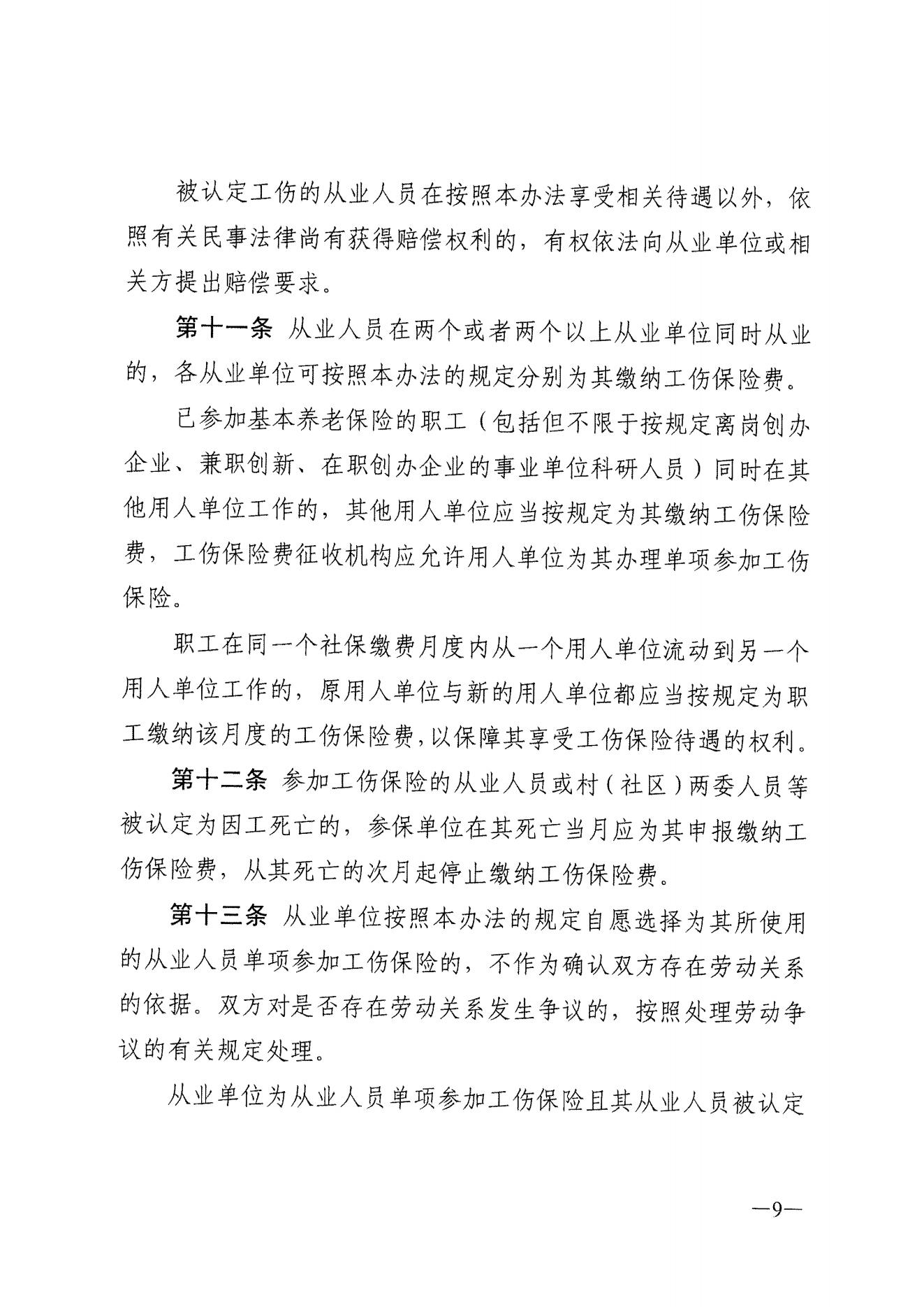 关于进一步推动我省快递从业人员参加工伤保险工作的通知（粤邮管联〔2021〕10号）_12.jpg