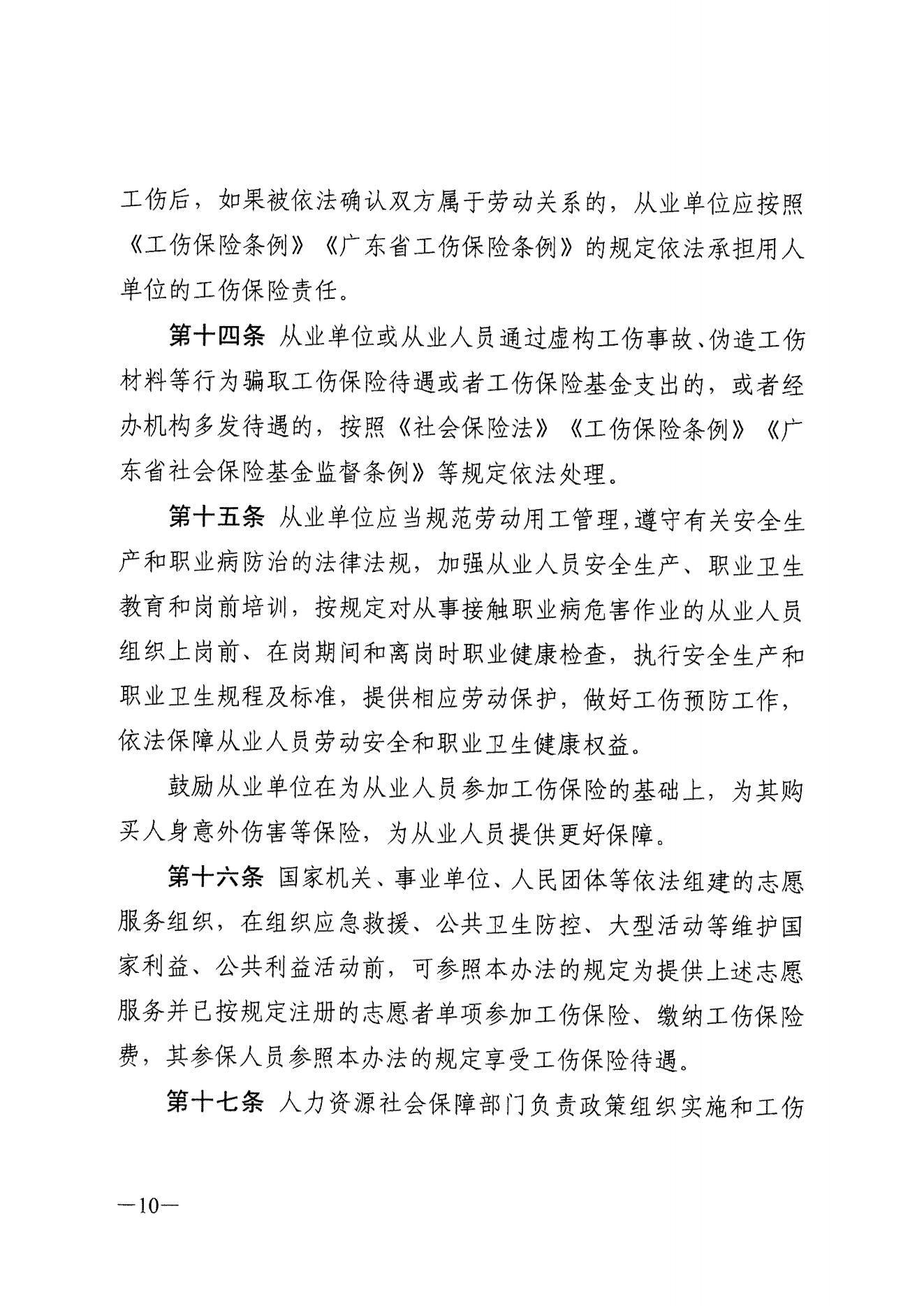 关于进一步推动我省快递从业人员参加工伤保险工作的通知（粤邮管联〔2021〕10号）_13.jpg