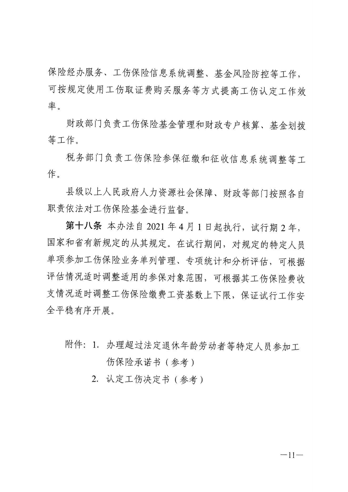 关于进一步推动我省快递从业人员参加工伤保险工作的通知（粤邮管联〔2021〕10号）_14.jpg