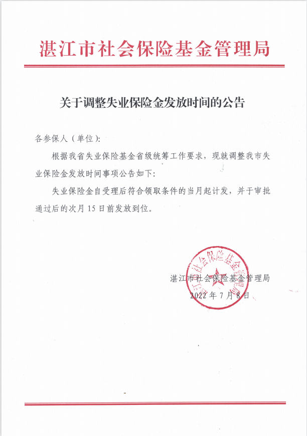 关于调整失业保险金发放时间的公告.png