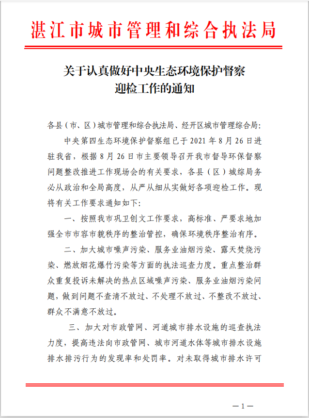 关于做好环保督察迎检工作的通知1.png