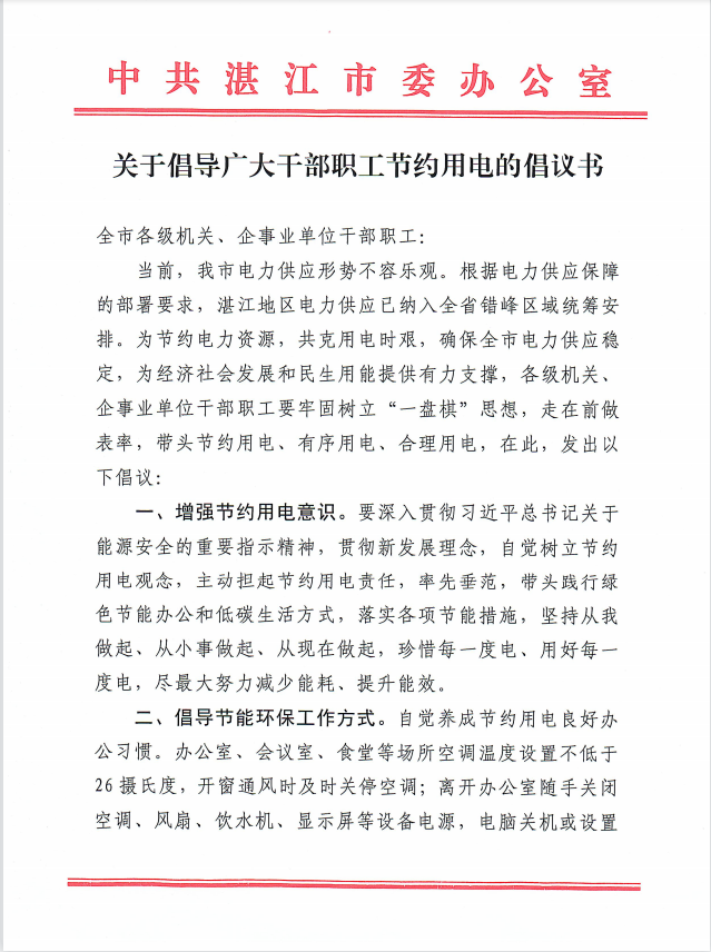 关于倡导广大干部职工节约用电的倡议书1.png