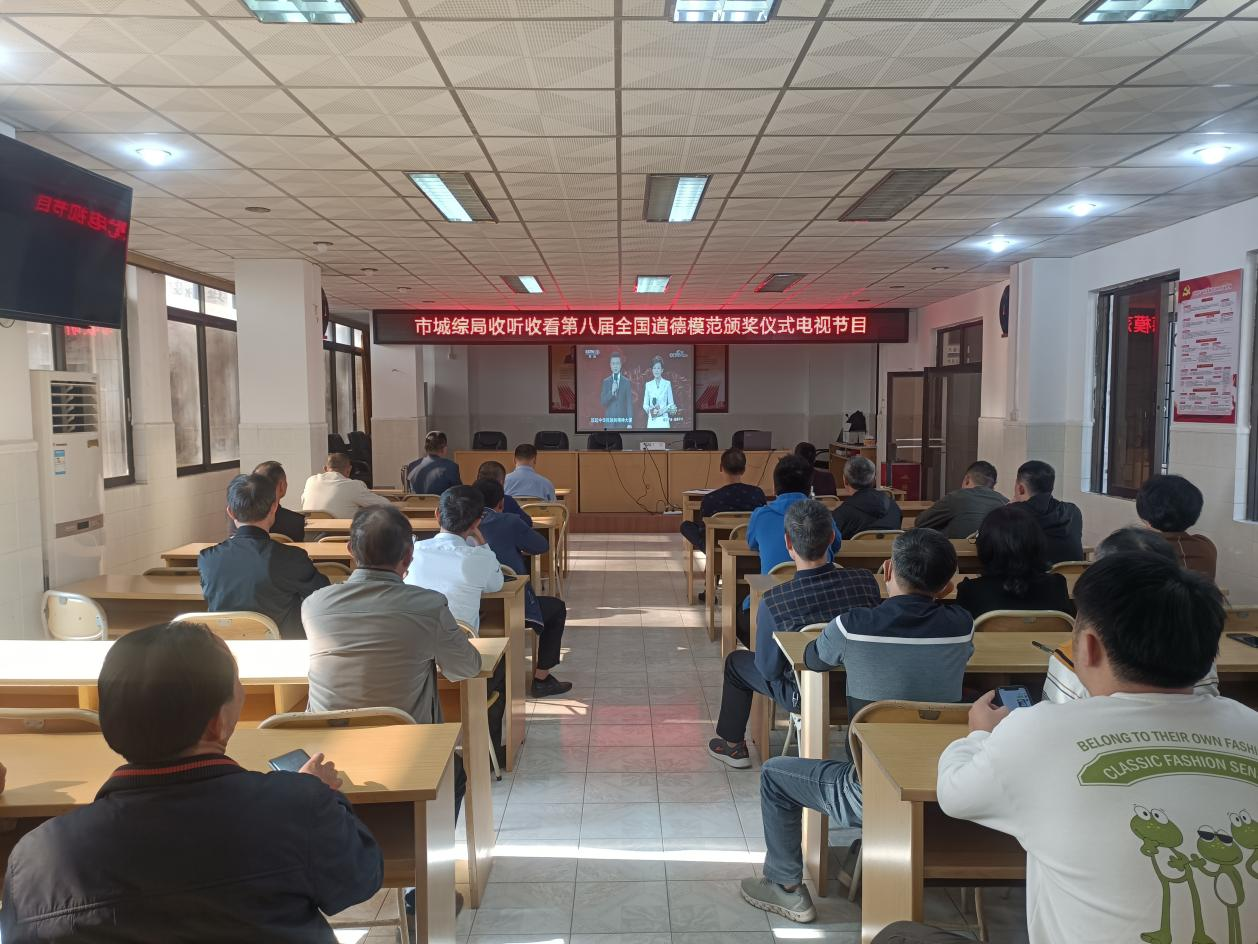 市城综局组织收听收看第八届全国道德模范颁奖仪式电视节目.png