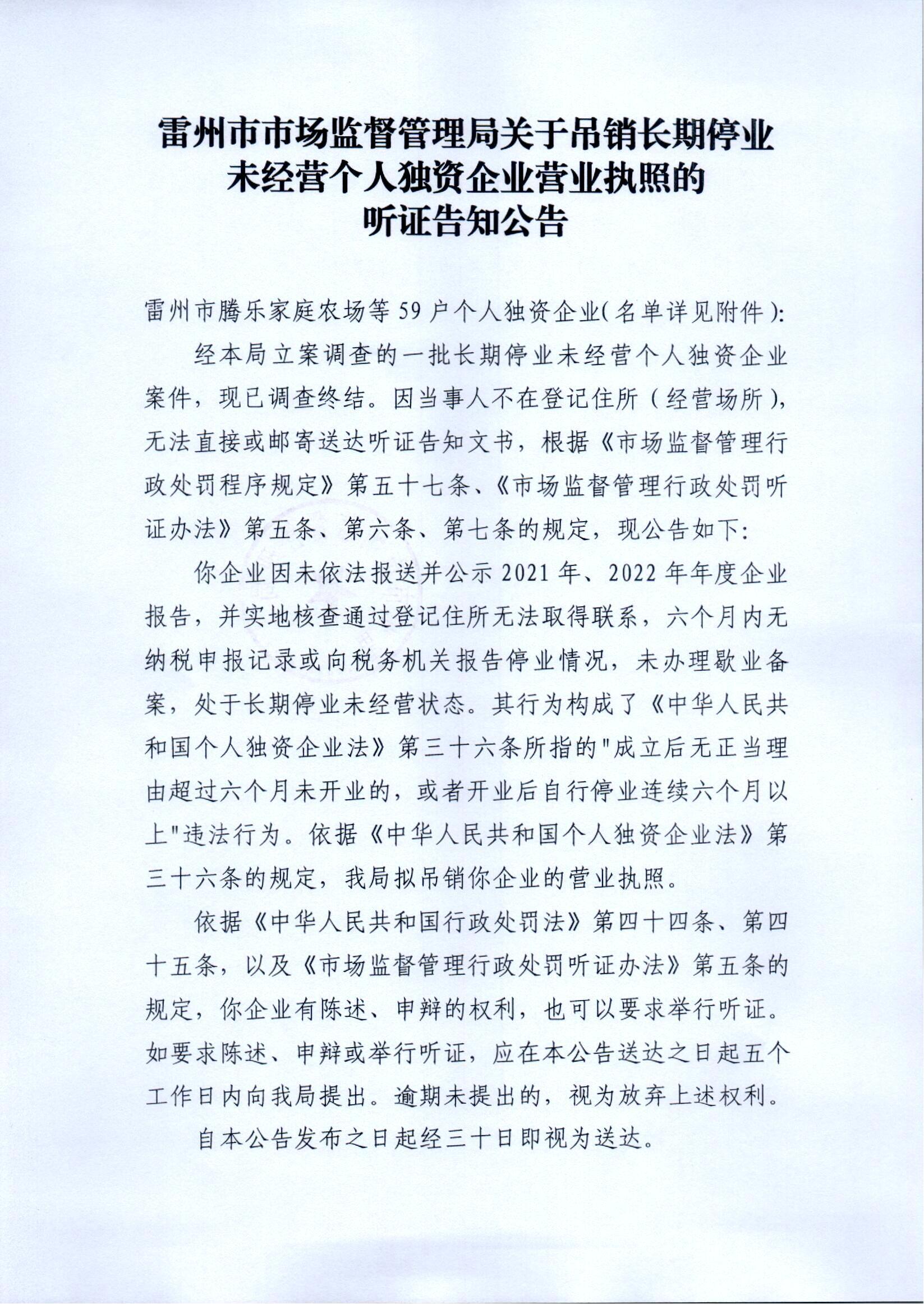 雷州市市场监督管理局关于吊销长期停业未经营个人独资企业营业执照的听证告知公告_00.jpg