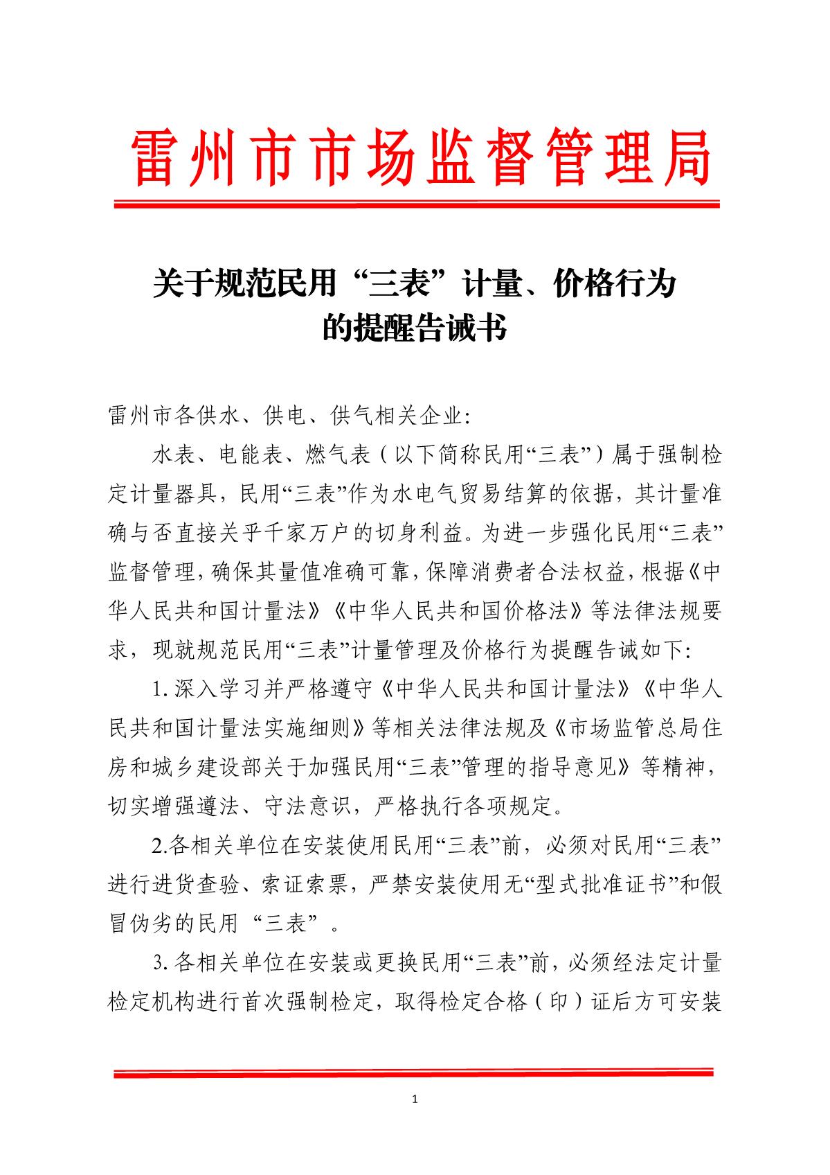 关于规范民用“三表”计量、价格行为的提醒告诫书(盖章正文)_1.JPG