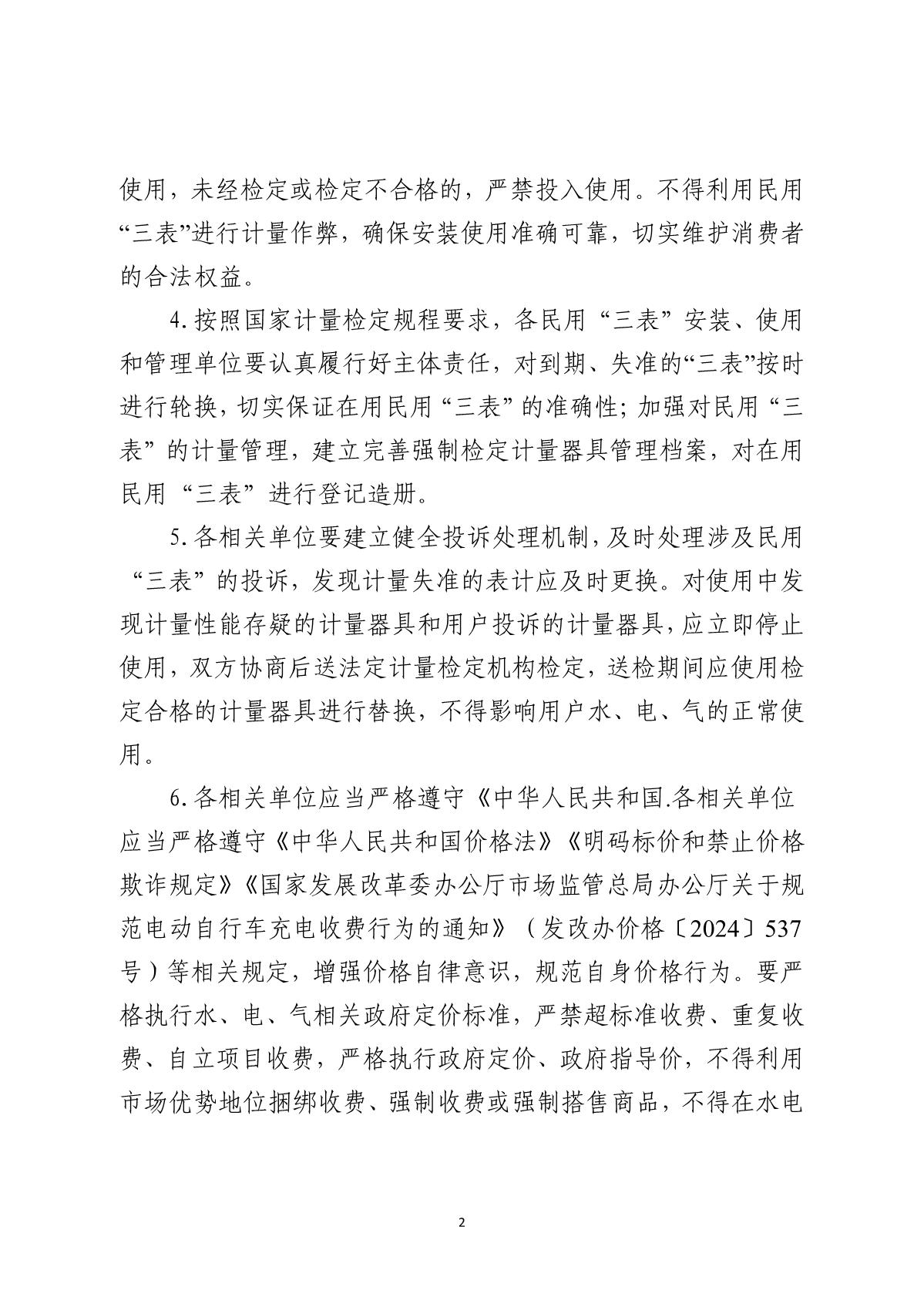 关于规范民用“三表”计量、价格行为的提醒告诫书(盖章正文)_2.JPG