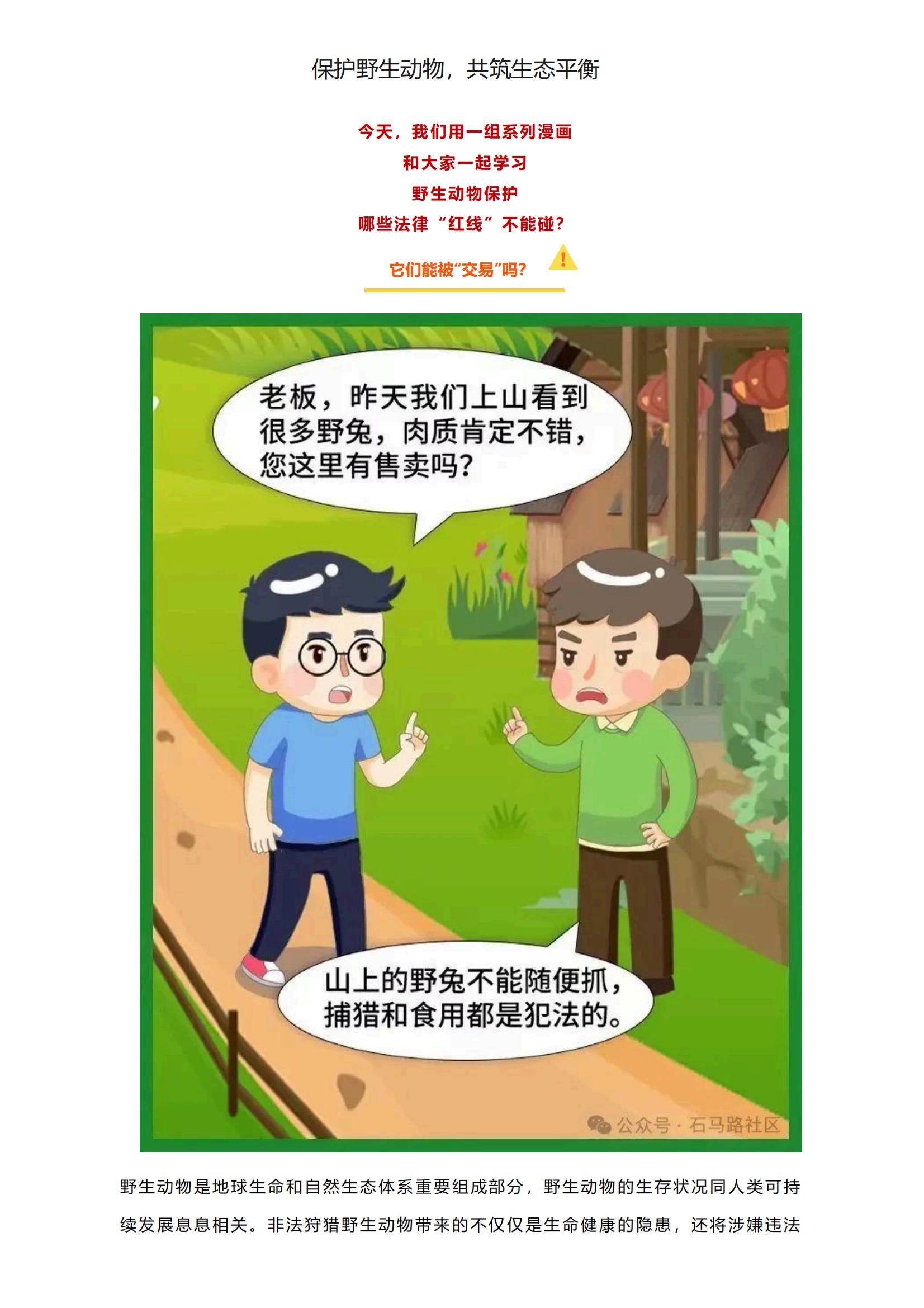 保护野生动物 ，共筑生态平衡_1_01.jpg