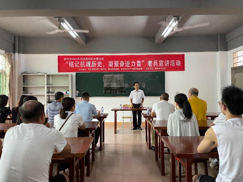1.Ⅲ-3-①活动时间：2023年9月3日，活动地点：雷州市文化馆，主办单位：雷州市退役军人事务局、雷州市民政局、雷州市文化广电旅游体育局，活动主题：雷州市2023年抗战胜利日主题活动——“铭记抗战历史，凝聚奋进力量”老兵宣讲活动.jpg