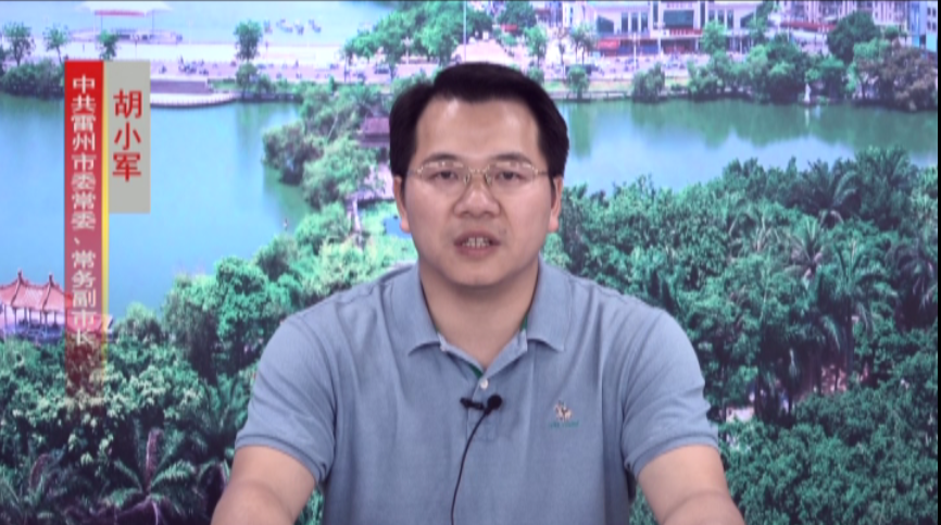 6月1日上午,雷州市委常委,常务副市长胡小军发表电视讲话,宣布雷州市