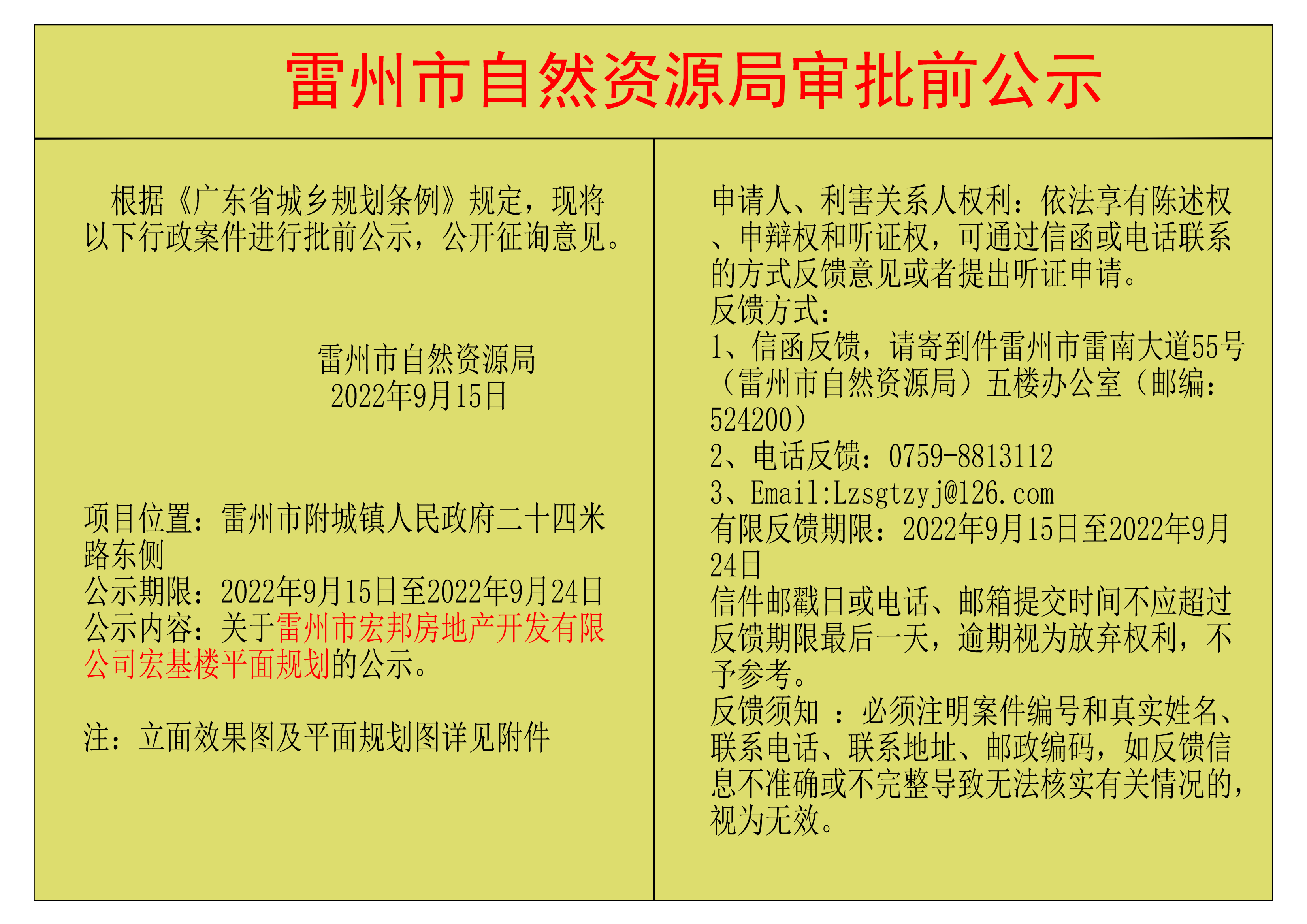 关于雷州市宏邦房地产开发有限公司宏基楼平面规划的公示.png
