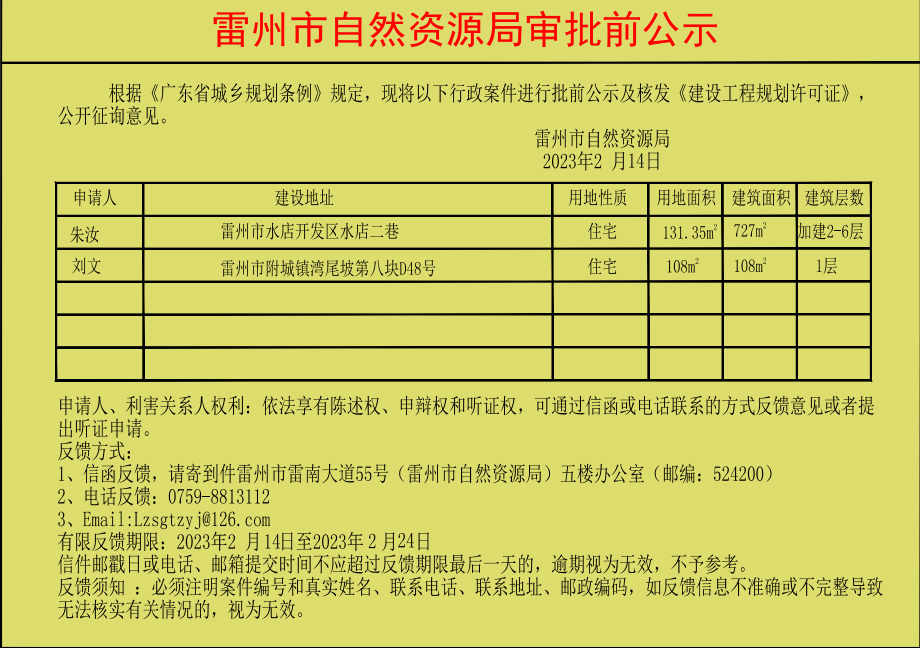 雷州市自然资源局审批前公示(朱汝,刘文).jpg