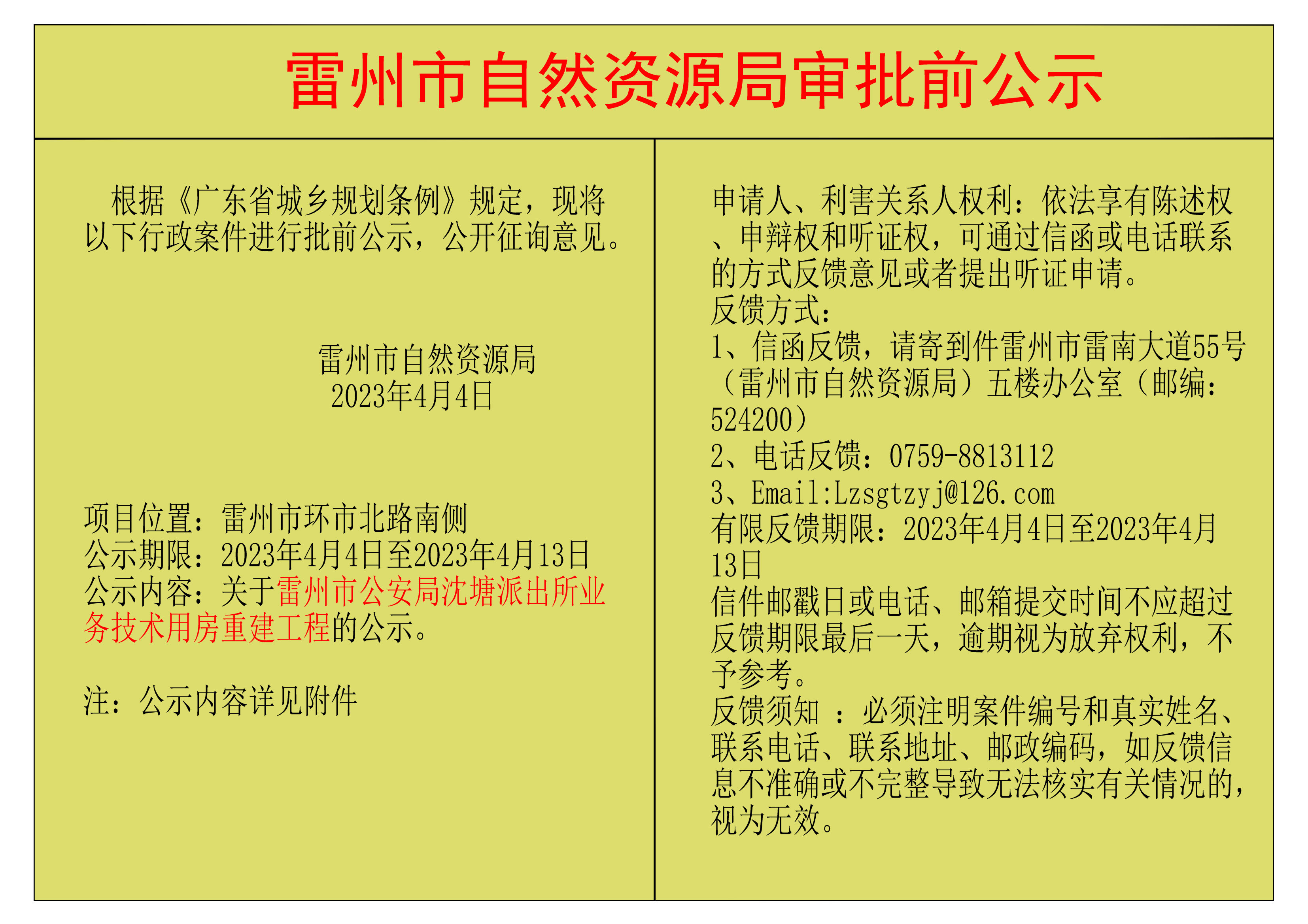 关于雷州市公安局沈塘派出所业务技术用房重建工程的公示.png