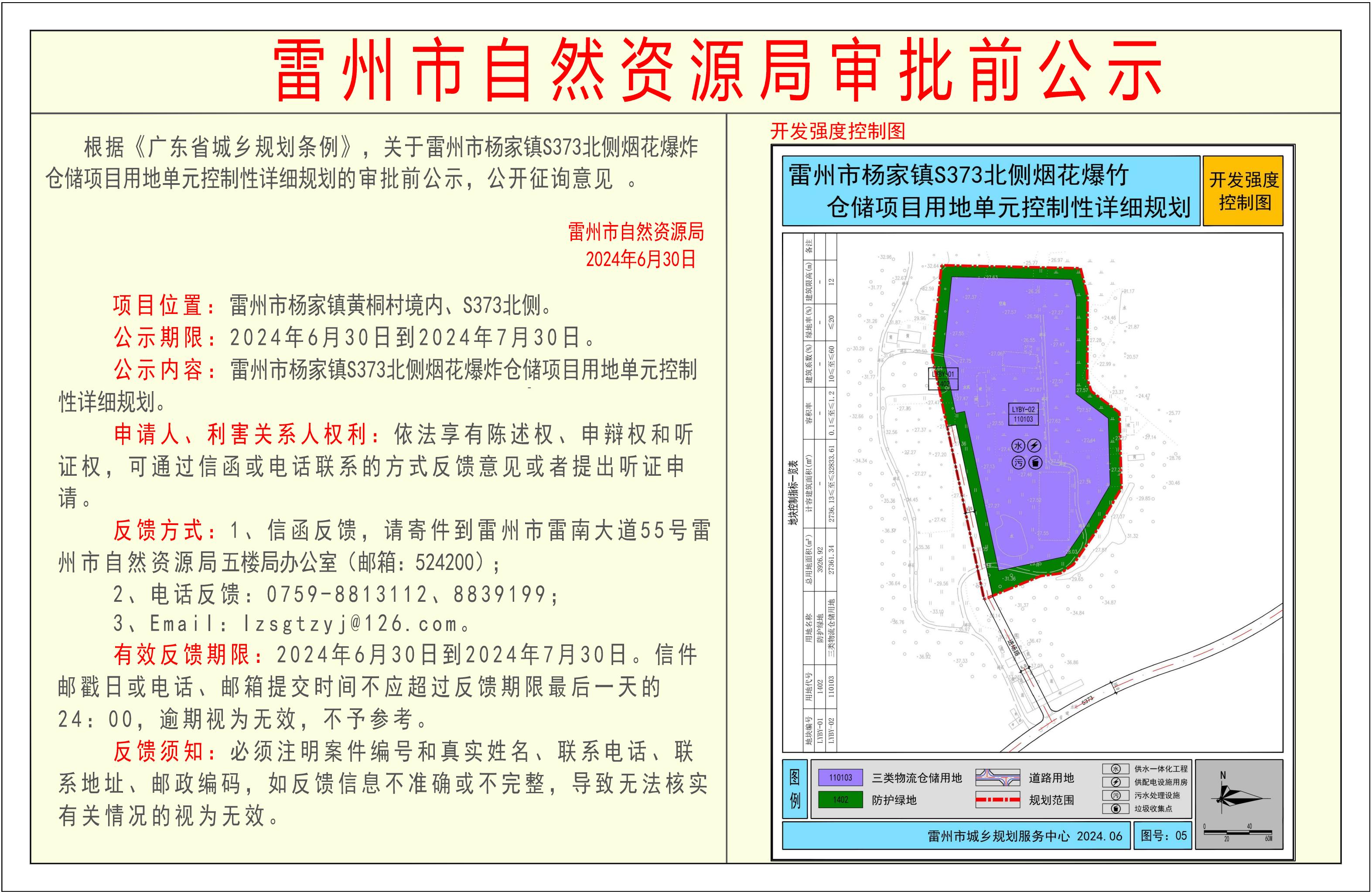 关于雷州市杨家镇S373北侧烟花爆竹仓储项目用地单元控制性详细规划的审批前公示-Model_00.jpg