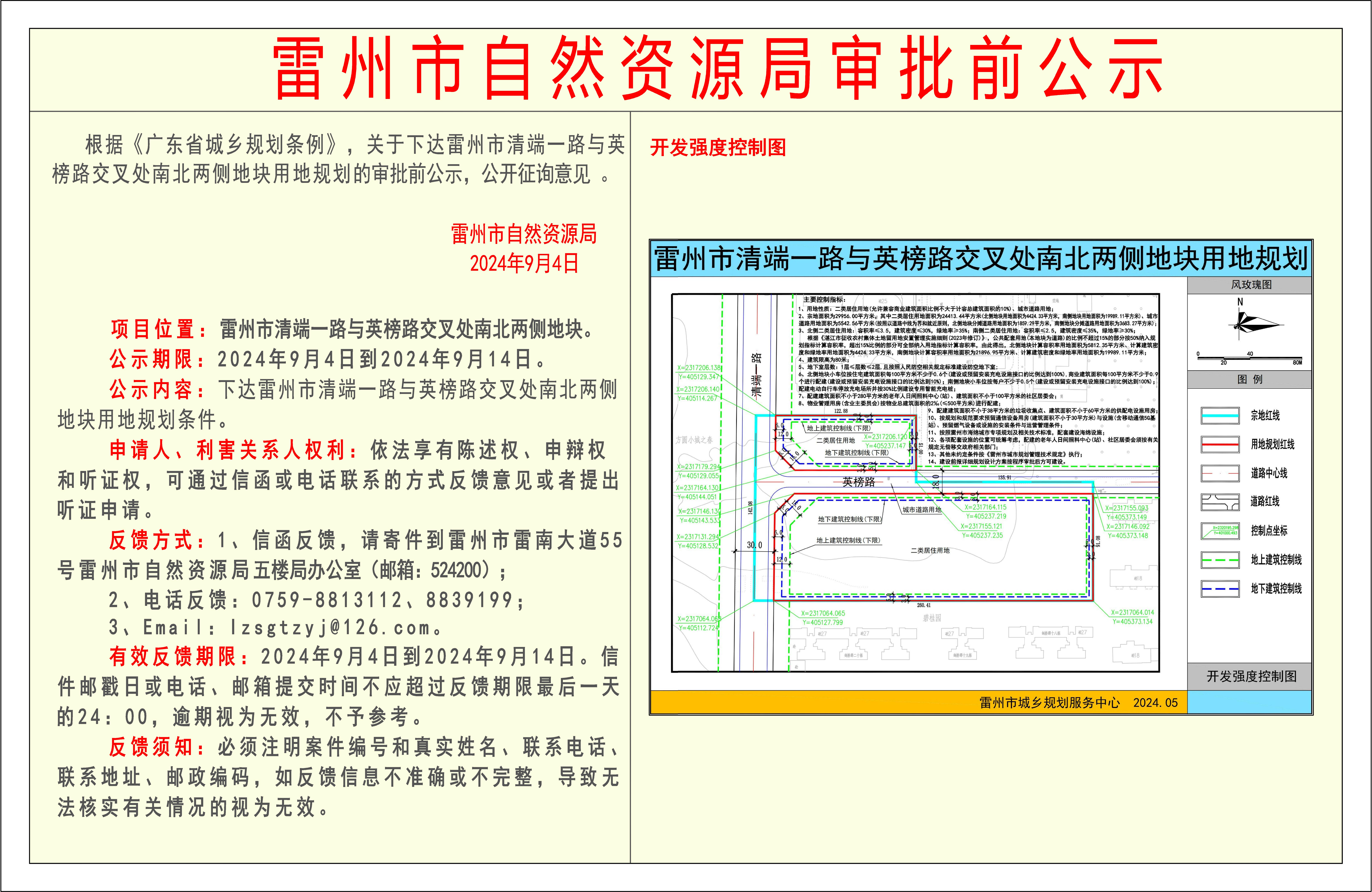 关于下达雷州市清端一路与英榜路交叉处南北两侧地块用地规划条件的审批前公示.jpg