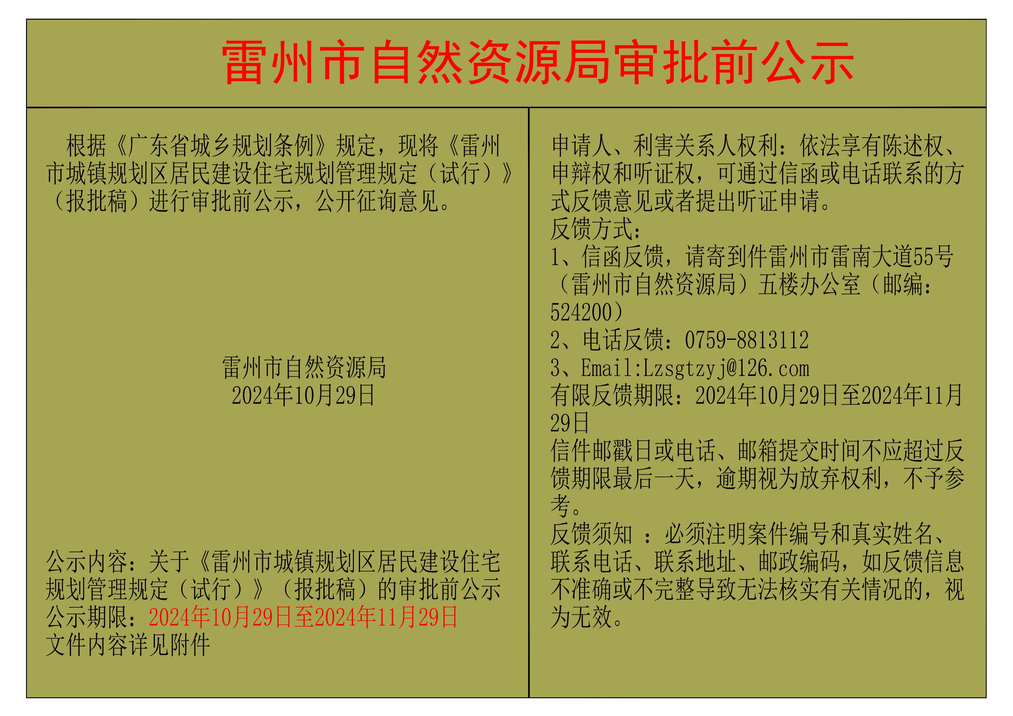 关于《雷州市城镇规划区居民建设住宅规划管理规定（试行）》（报批稿）的审批前公示.jpg