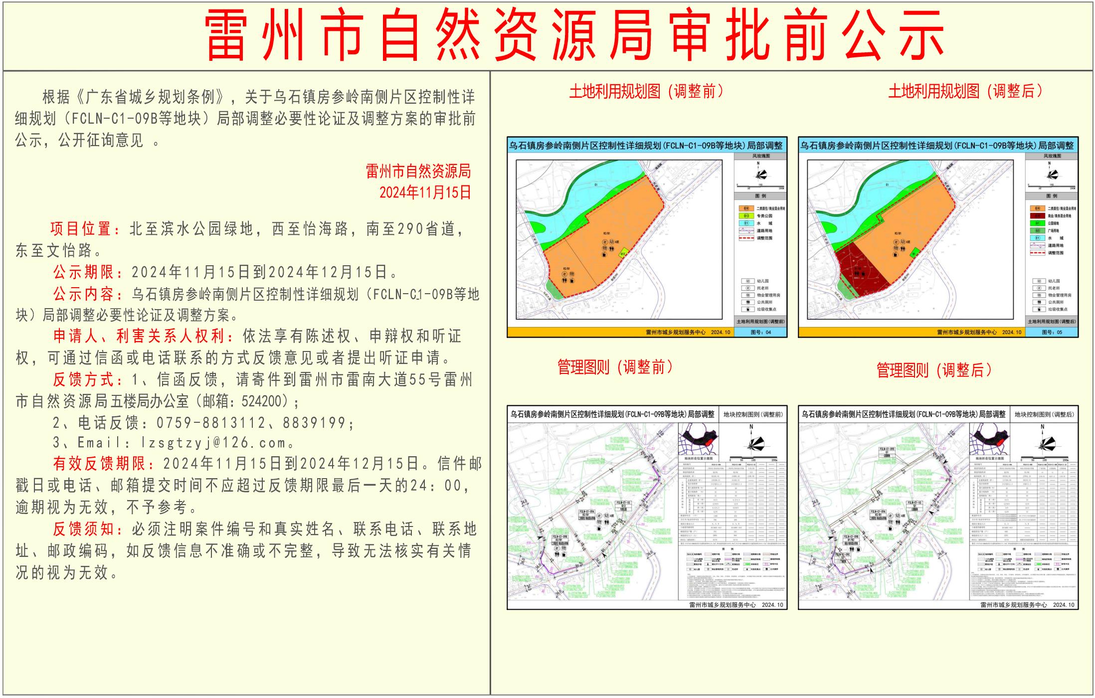 关于乌石镇房参岭南侧片区控制性详细规划(FCLN-C1-09B等地块)局部调整必要性论证及调整方案的审批前公示.jpg