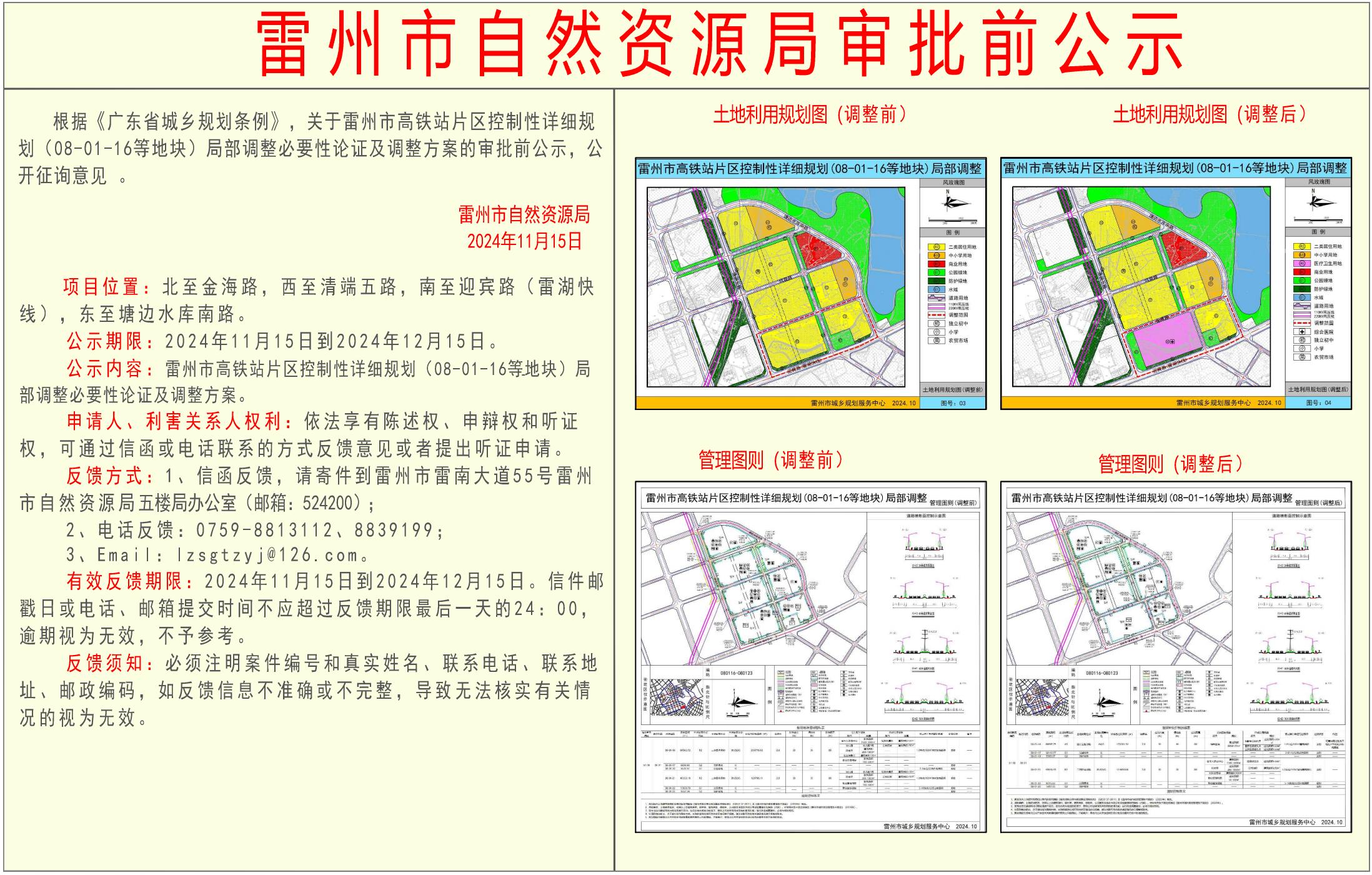 关于雷州市高铁站片区控制性详细规划(08-01-16等地块)局部调整必要性论证及调整方案的审批前公示.jpg