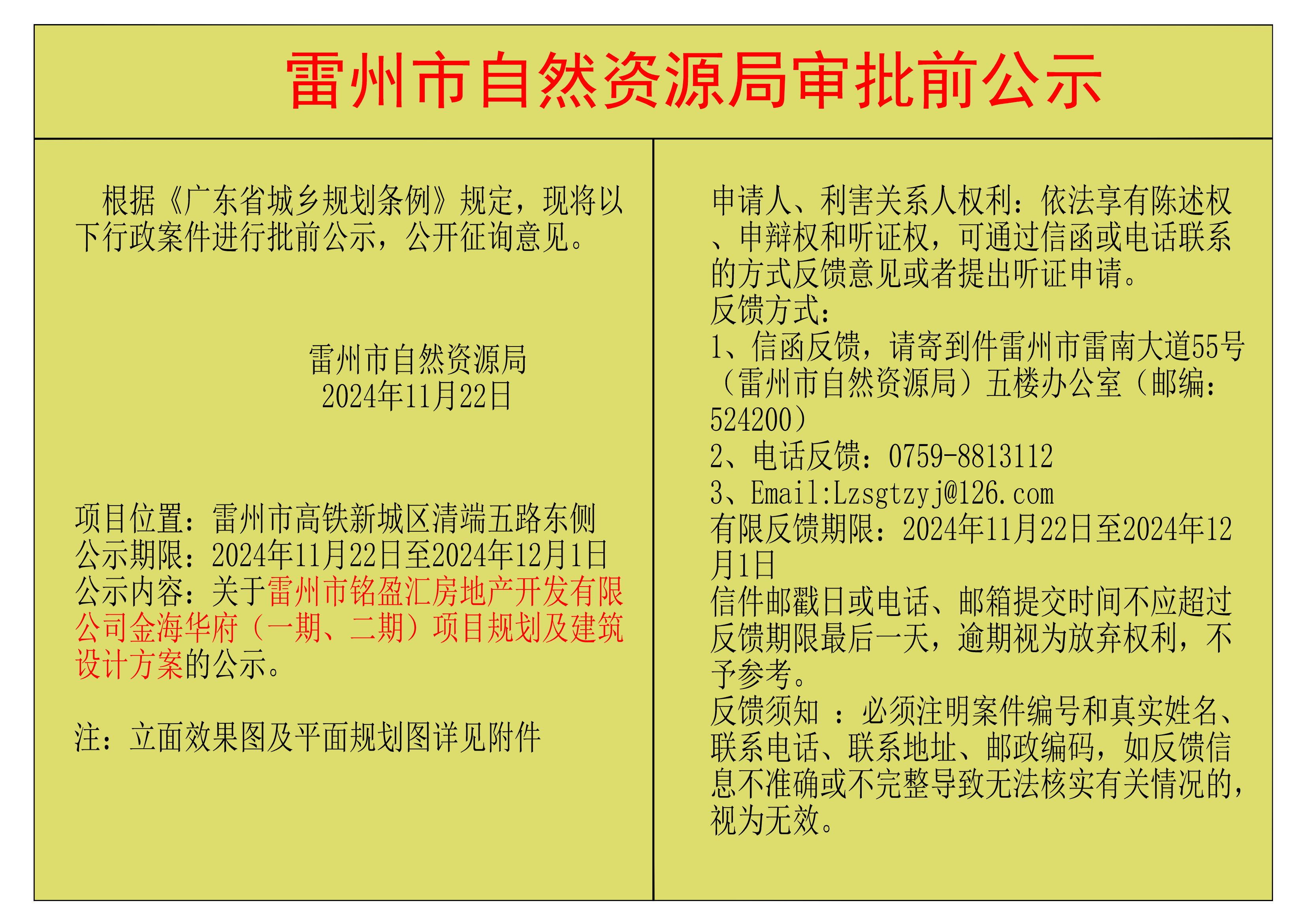 关于雷州市铭盈汇房地产开发有限公司金海华府（一期、二期）项目规划及建筑设计方案的公示.jpg