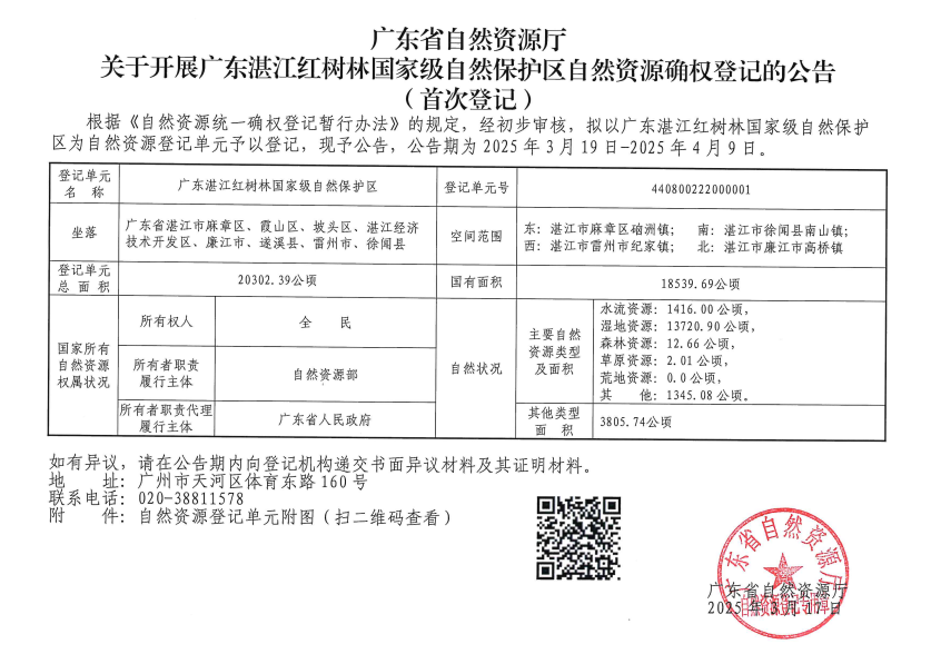 关于开展广东湛江红树林国家级自然保护区自然资源确权登记的公告（首次公告）.png