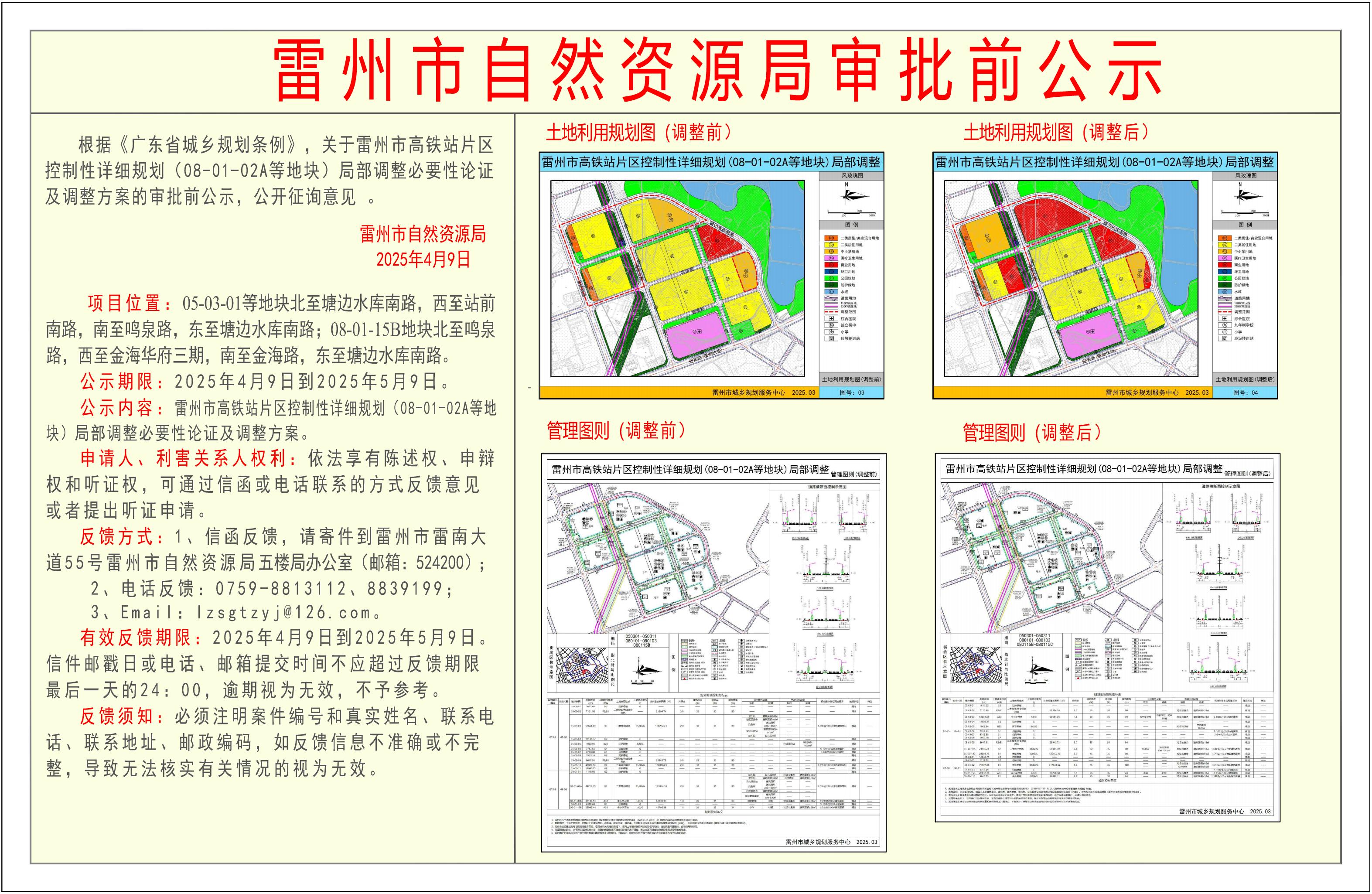 关于雷州市高铁站片区控制性详细规划(08-01-02A等地块)局部调整必要性论证及调整方案的审批前公示.jpg