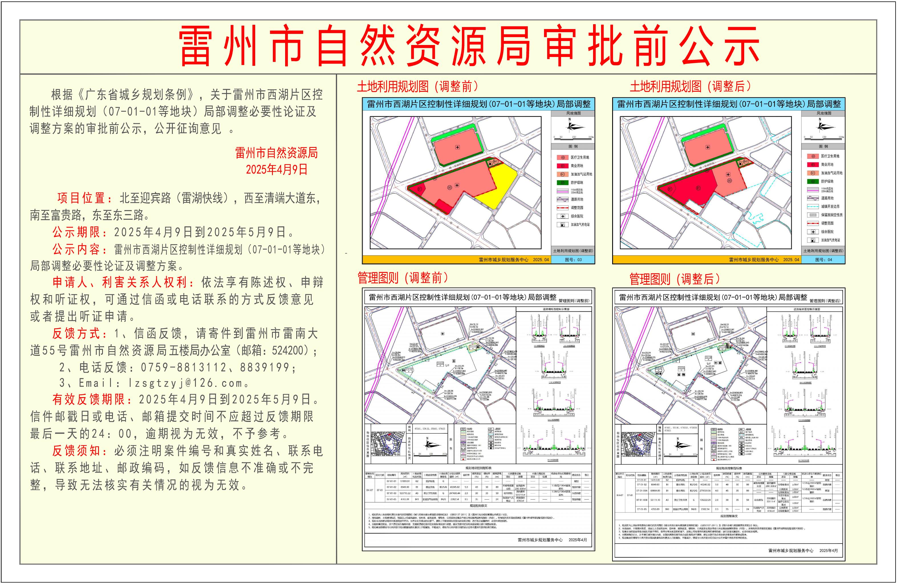 关于雷州市西湖片区控制性详细规划（07-01-01等地块）局部调整必要性论证及调整方案的审批前公示.jpg