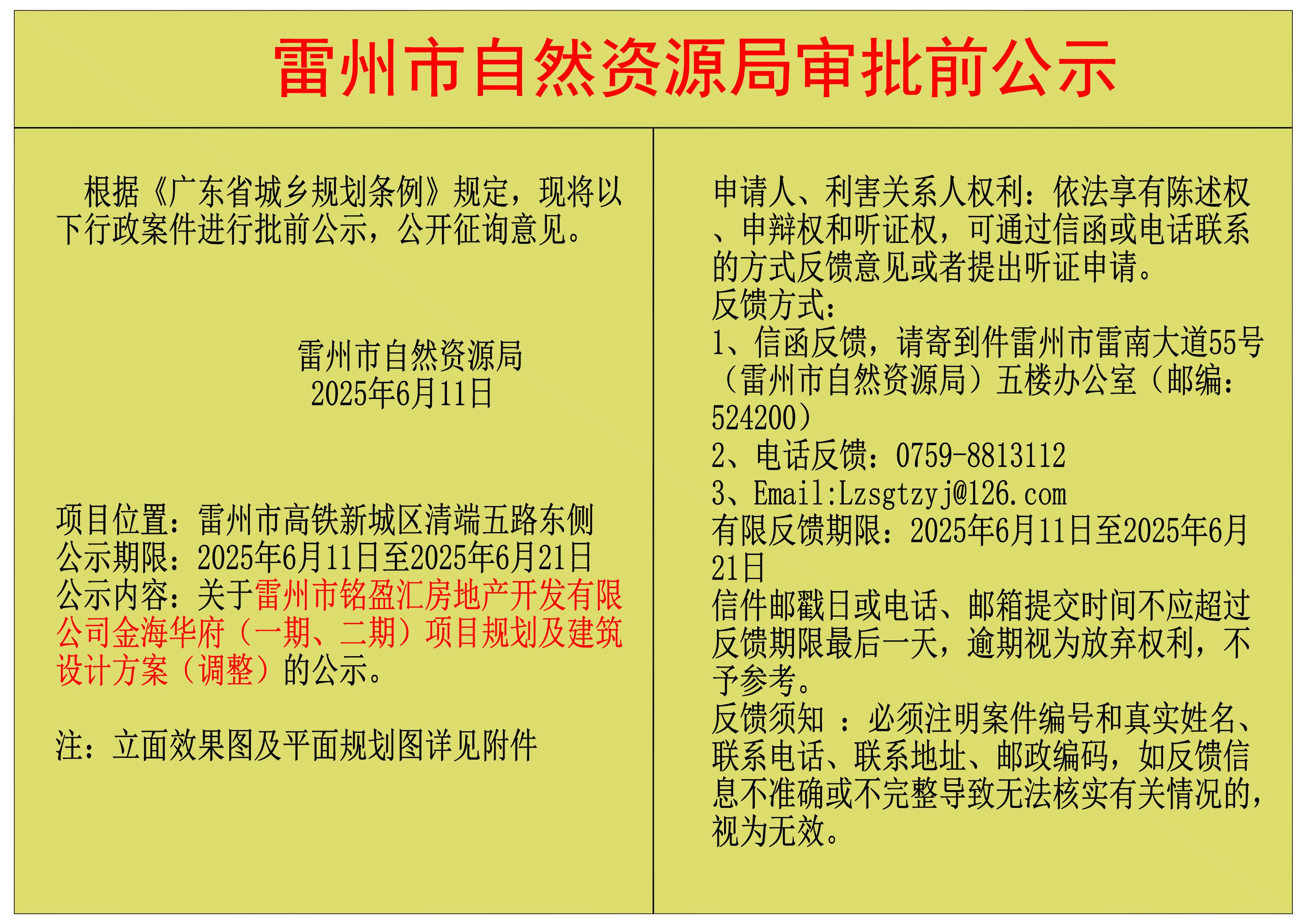 关于雷州市铭盈汇房地产开发有限公司金海华府（一期、二期）项目规划及建筑设计方案（调整）的公示.jpg