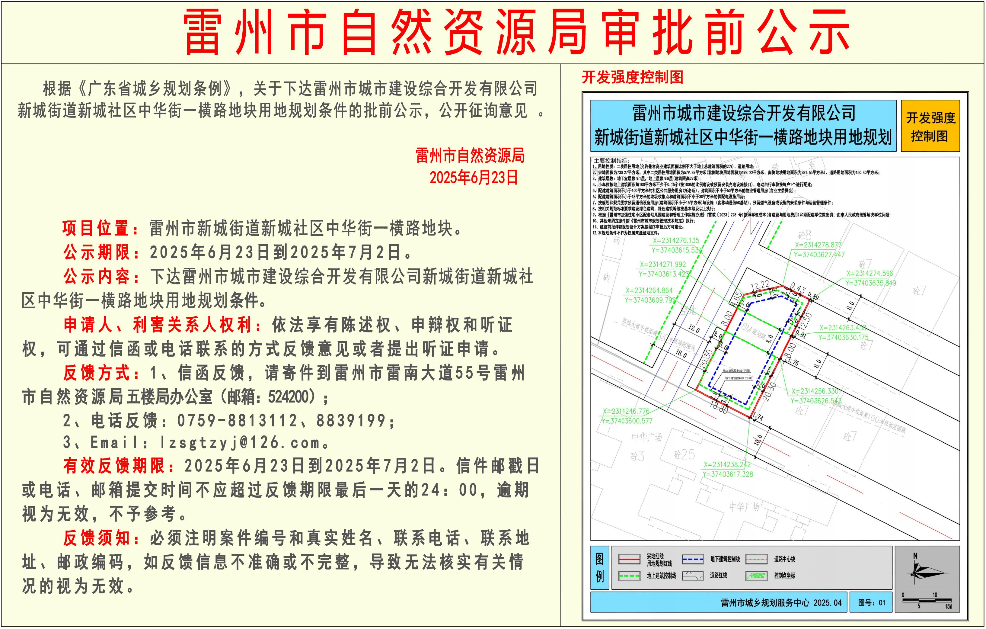关于下达雷州市城市建设综合开发有限公司新城街道新城社区中华街一横路用地规划条件的审批前公示.jpg