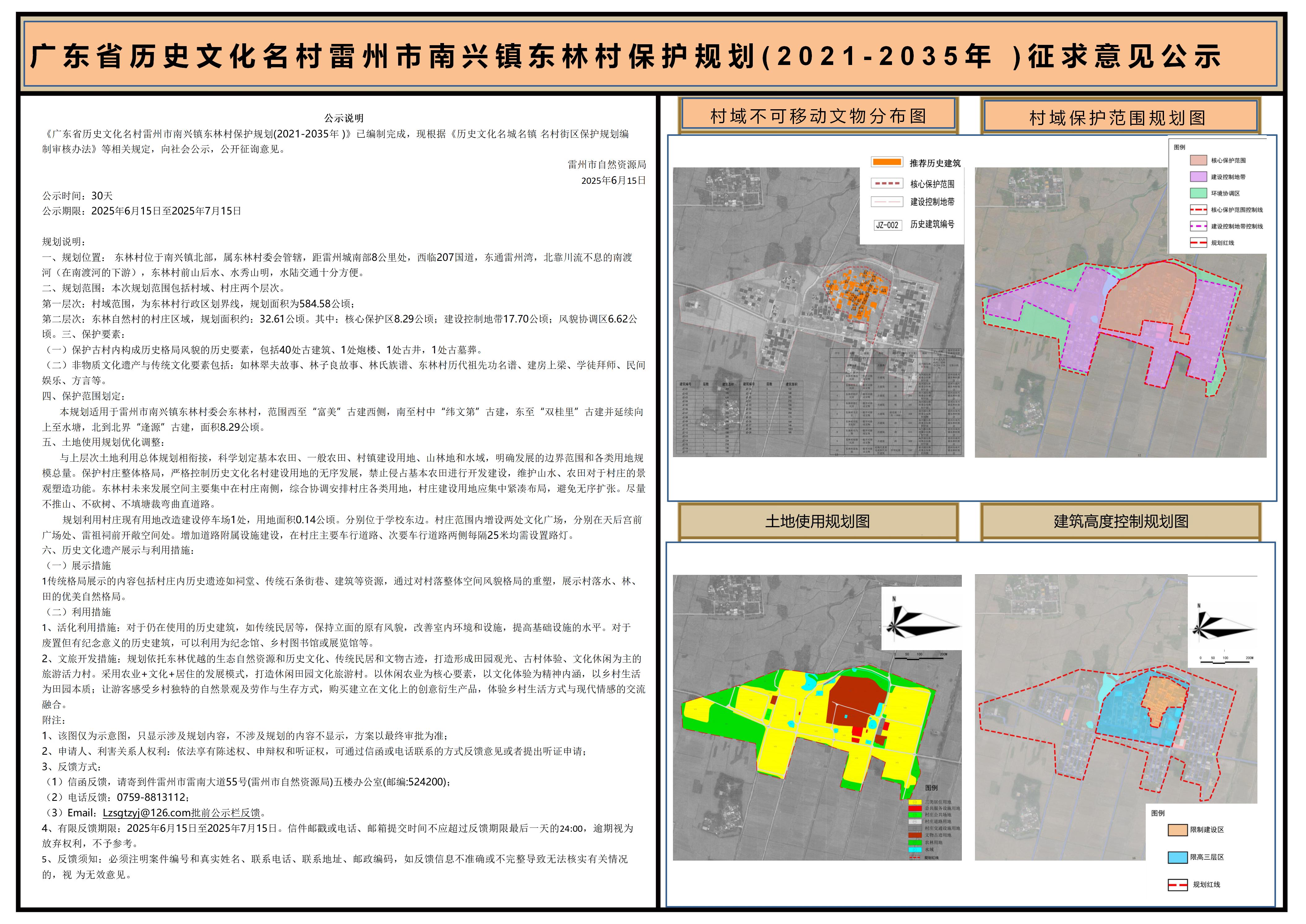 广东省历史文化名村雷州市南兴镇东林村保护规划(2021-2035年)征求意见公示.jpg