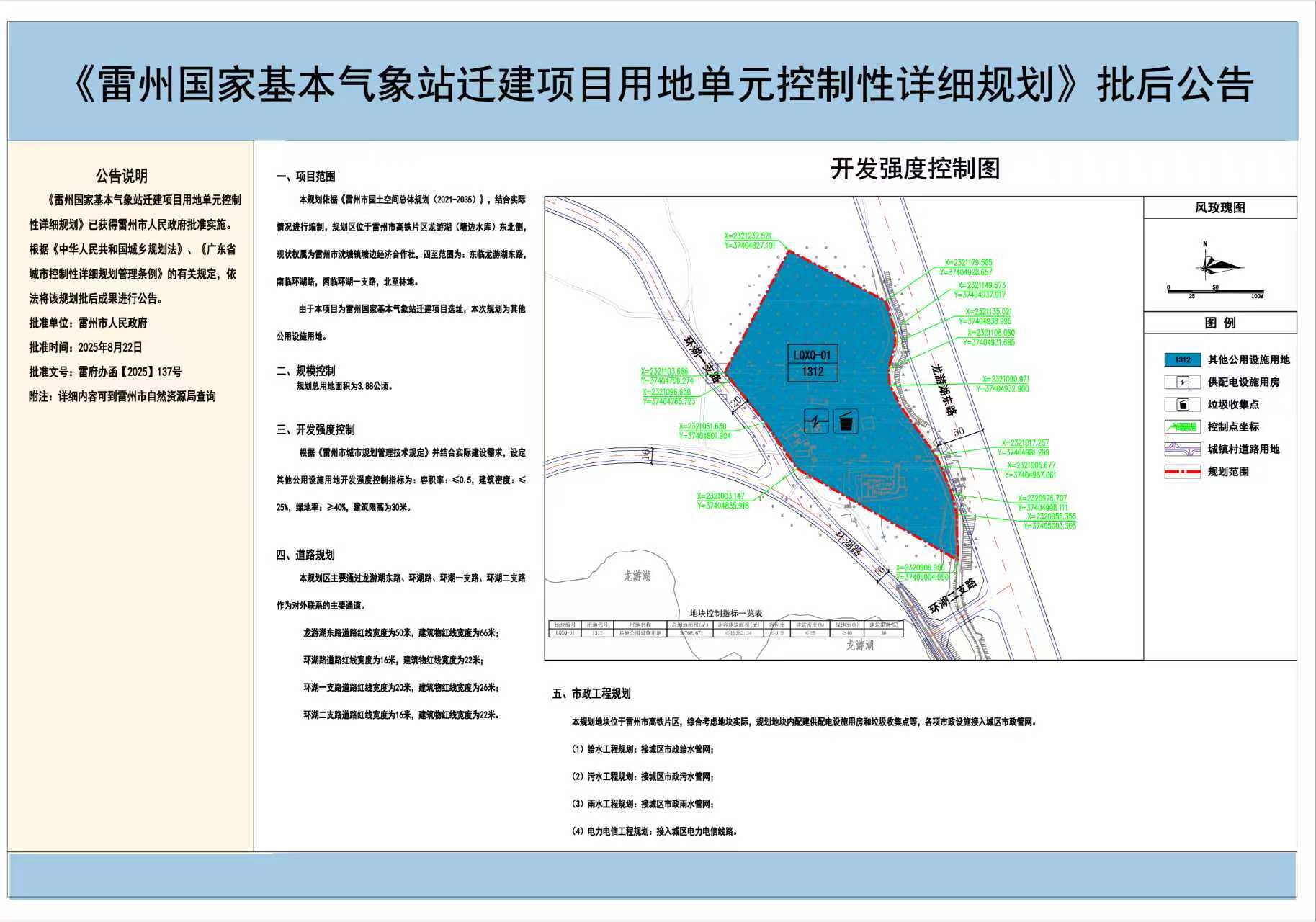 《雷州国家基本气象站迁建项目用地单元控制性详细规划》批后公告.jpg