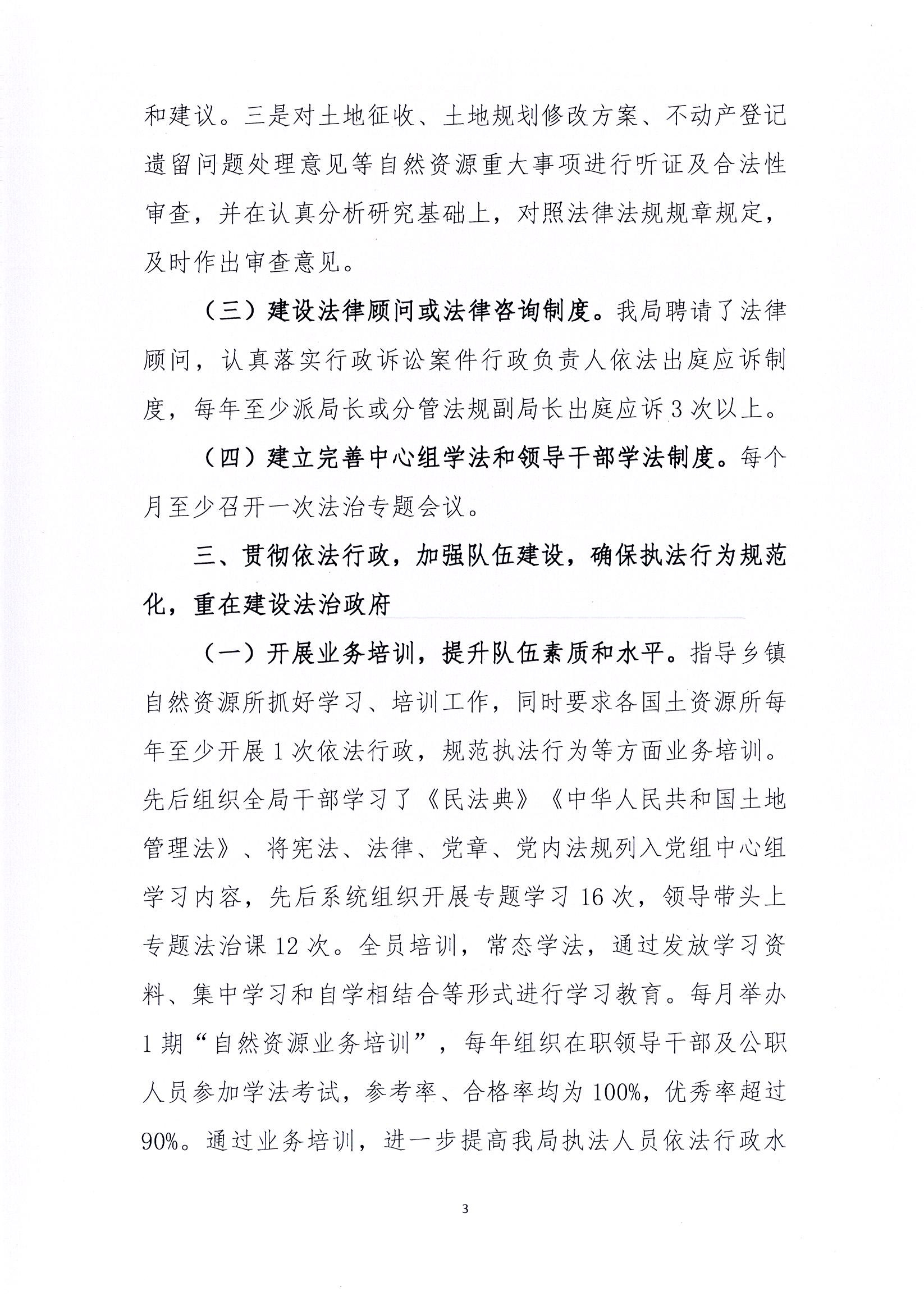 坚持以“四个全面”为引领，大力推动法治政府建设雷州市自然资源局2020年法治政府建设工作报告_页面_3.jpg