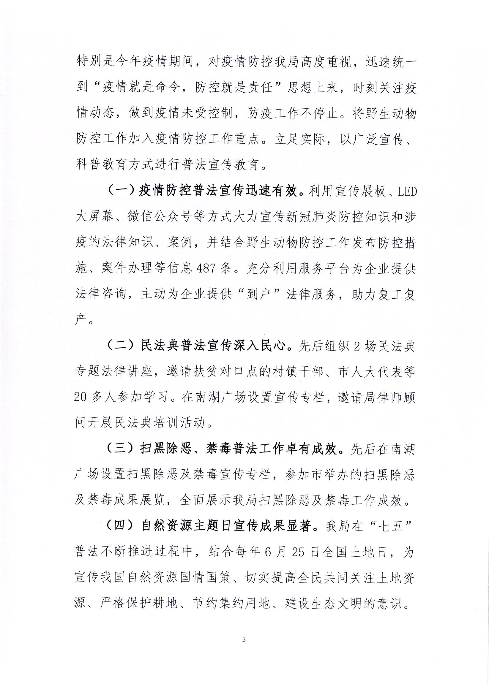 坚持以“四个全面”为引领，大力推动法治政府建设雷州市自然资源局2020年法治政府建设工作报告_页面_5.jpg
