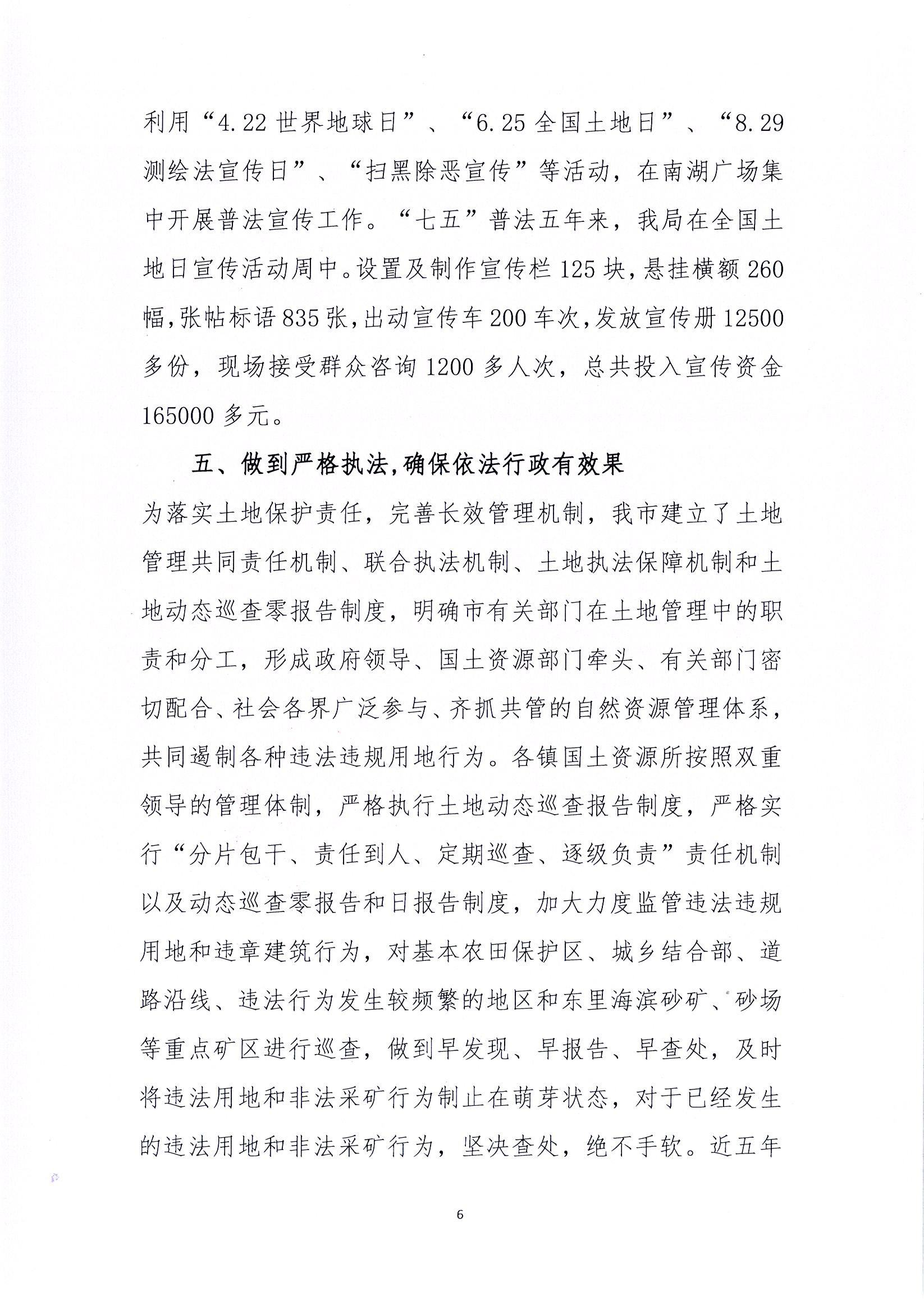 坚持以“四个全面”为引领，大力推动法治政府建设雷州市自然资源局2020年法治政府建设工作报告_页面_6.jpg