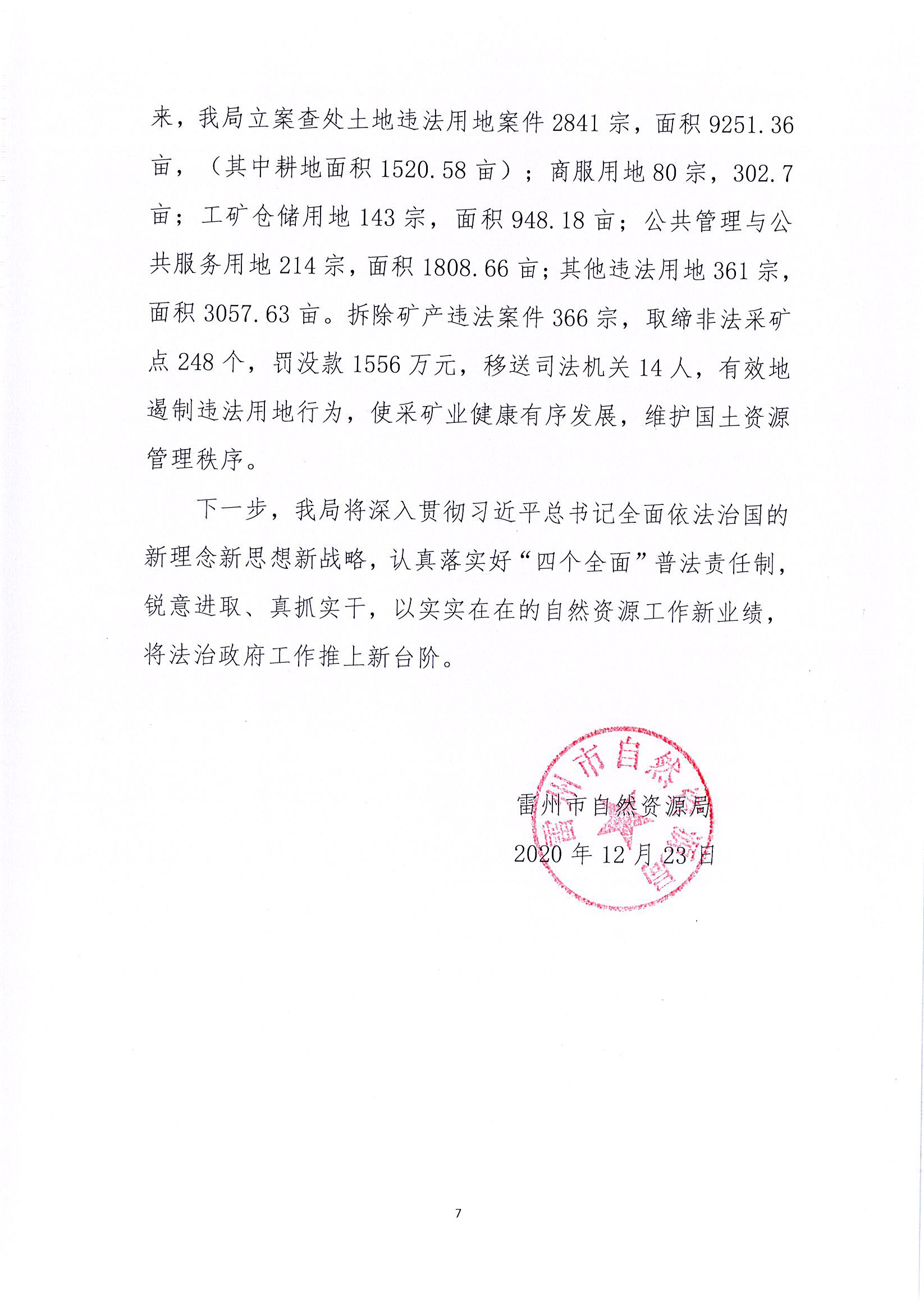坚持以“四个全面”为引领，大力推动法治政府建设雷州市自然资源局2020年法治政府建设工作报告_页面_7.jpg